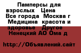 Памперсы для взрослых › Цена ­ 450 - Все города, Москва г. Медицина, красота и здоровье » Другое   . Ненецкий АО,Ома д.